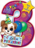 Плакат фигурный "Праздник" Мне 3 годика! Щенок А2