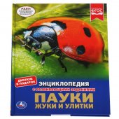 Энциклопедия "Умка" Пауки, жуки и улитки, твердый переплет А4 Энциклопедия "Умка" Пауки, жуки и улитки, твердый переплет А4