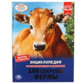 Энциклопедия "Умка" 100 секретов фермы А4 с развивающими заданиями