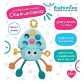 Осьминожка,игрушка развивающая, Elefantino, подвижные элементы, резиночка с уникальной текстурой