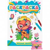 Раскраска с браслетиками Модные зверята