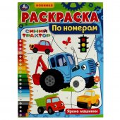 Раскраска по номерам. Яркие машинки. Синий Трактор. 210х290 мм. 16 стр.