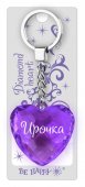 Брелок Диамантовое сердце "Ирочка"