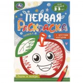 Вкусно и полезно. Первая раскраска с цветным контуром. Для малышей 2-3 лет. 16 стр. Вкусно и полезно. Первая раскраска с цветным контуром. Для малышей 2-3 лет. 16 стр.