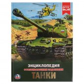 Энциклопедия "Умка" Танки, с развивающими заданиями Энциклопедия "Умка" Танки, с развивающими заданиями