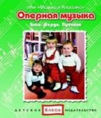 КД Оперная музыка - Бизе, Верди (Малыш и классика)
