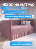 Чехол на матрас для мягкой кровати 180х90 цвет темно-розовый