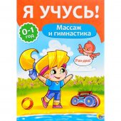 Книжка "Проф-Пресс" Я Учусь Массаж и гимнастика, для детей от 0 до 1 года 205*280мм 16стр