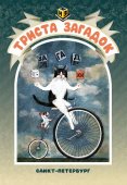 Триста загадок Триста загадок