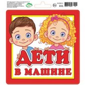 Наклейка на авто "Мир открыток" 0-12 Дети в машине 221*210мм, ПВХ