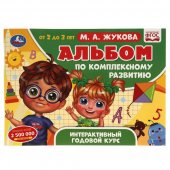 Альбом по комплексному развитию Умка М.А. Жукова 2-3 года. Интерактивный годовой курс