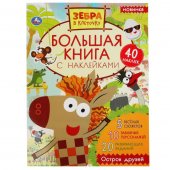Большая книга с наклейками Зебра в клеточку. Остров друзей.