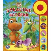 "УМКА". ПОЕЗД ДИНОЗАВРОВ. ЗУБАСТЫЕ ИСТОРИИ. (5 ЗВУКОВЫХ КНОПОК СО ЗВОНКОМ). 195 Х 222ММ