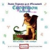 КД Скорпион  (Знаки Зодиака)