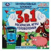 Интерактивный блокнот Умка Синий Трактор и компания 3 в 1