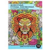 Раскраска-антистресс Проф-Пресс А4 12л Животные, птицы, насекомые арт.Р-1242