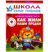 Школа Семи Гномов Седьмой год обучения. Как жили наши предки