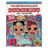 Активити с развивающими наклейками ЛОЛ. Весёлые подружки