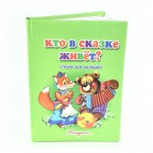 Книжка-панорама Антураж Кто в сказке живет с замочком 150*120мм 10стр