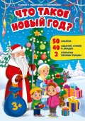 Книжка с наклейками Геодом - Что такое Новый год, 50 наклеек, 40 заданий, стихи и загадки