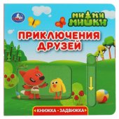 Книжка-задвижка Ми-ми-мишки. Приключения друзей