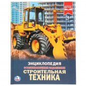 Энциклопедия "Умка" Строительная техника, А4 с развивающими заданиями