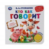Музыкальная книга с развивающими заданиями Степанов Кто как говорит