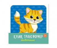 Кубик трансформер Стеллар Животные 00873 Кубик трансформер Стеллар Животные 00873