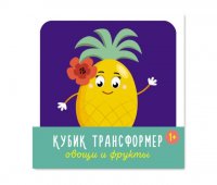 Кубик трансформер Стеллар Овощи и фрукты 00874 Кубик трансформер Стеллар Овощи и фрукты 00874