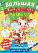Большая водная раскраска Мамы и малыши из серии Рисуем водой УМка