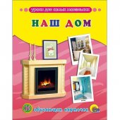 Карточки Проф-Пресс обучающие Наш дом, 16 штук 089478