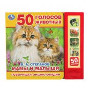 Говорящая энциклопедия В. Степанов. Мамы и малыши ТМ УМка 5 кн. 50 звуков 200х175мм 10стр