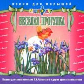 КД Веселая прогулка (Песни для малышей) (песенки по временам года)
