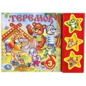 Теремок Кузнецова (3 звуковых кнопки) 206х150мм 6стр.