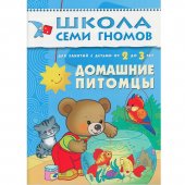 Школа Семи Гномов Третий год обучения. Домашние питомцы