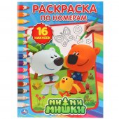 Раскраска по номерам с наклейками Ми-Ми-Мишки 214х290мм. 16 стр. + 16 наклеек