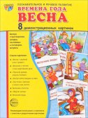 Учебно-методическое пособие "Сфера" Времена года. Весна, 8 демонстрационных картинок