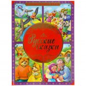 Большая книга сказок Умка Русские сказки