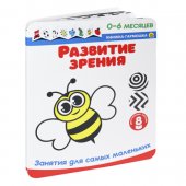 Книжка-гармошка Развитие зрения. Занятия для самых маленьких