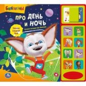 "УМКА". БАРБОСКИНЫ. ПРО ДЕНЬ И НОЧЬ. (8 ЗВУКОВЫХ КНОПОК И ЗВУК ЗАДВИЖКИ). 250 Х 225ММ