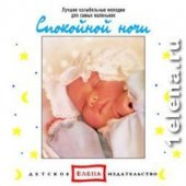 КД Спокойной ночи (Music Baby 1)