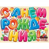Плакат С Днем рождения! Десерт А2 арт.941-02,685,00