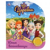 Книга "Умка" Юные волшебницы. Царевны, 1 кнопка 3 песенки, 152*185 мм, 8 страниц