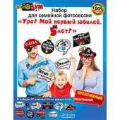 Набор для фотосессии " Мир поздравлений " 980 Ура! Мой первый юбилей. 5 лет! (980-089,471)