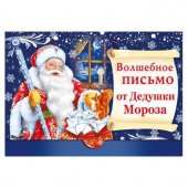 Письмо от Дедушки Мороза 910 Дед Мороз и письма 185*130 мм Письмо от Дедушки Мороза 910 Дед Мороз и письма 185*130 мм