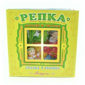 Книжка - панорамка Сказка в окошке. Репка Книжка - панорамка Сказка в окошке. Репка