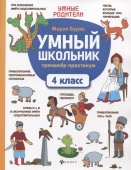 Рабочая тетрадь Феникс А4 24л Умный школьник.Тренажер-практикум 4 класс
