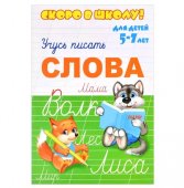 Пропись " Феникс " А5+ 8л Скоро в школу.Слова, обложка- мелованная бумага, на скобе