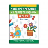 Брошюра Конструирование из геометрических фигур: учусь считать и вырезать 3-4 года