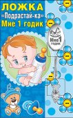 Ложка сувенирная " Подрастай-ка Мне 1 годик " 643-51,54,307